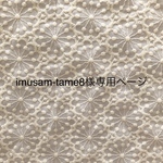 imusam-tame8様専用ページ