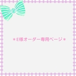 ＊E様オーダー専用ページです＊