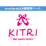 【love-birds34様専用】フェイクスイーツ