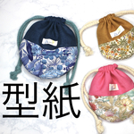  【型紙】　3種類　花柄　巾着