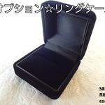 オプション☆リングケース購入