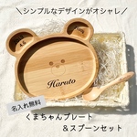 名入れ無料♡くまちゃんプレート＆スプーンセット