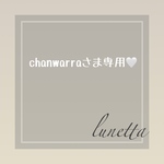 🤍chanwarraさま専用ページ🤍