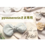 【pyonmerorin様専用】肩紐キープ！！肩紐ずり落ち解消!!おたすけキープクリップ/リボンつき/グレージュ