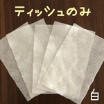 【専用】ティッシュのみ200枚