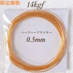 大特価　14kgf 0.5mm  ハーフハードワイヤー　5m 高品質