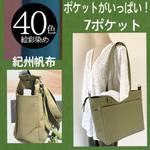 紀州帆布☆7ポケット2WAYバッグ