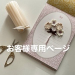 3番片平様専用ページ