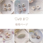 dさま専用ページ