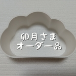 卯月さま オーダー品
