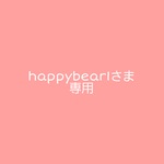 ＊happybear1さまオーダー注文専用ページ＊