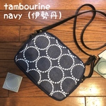 ミナペルホネン  tambourine navy ハンドメイドスクエアショルダー