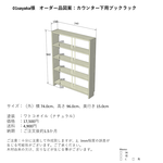 【01sayaka様オーダー品】カウンター下のブックラック