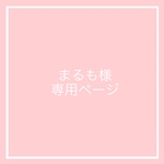 まるも様専用ページ