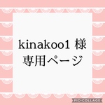 kinakoo1 様専用ページ