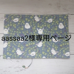 aassaa2様専用ページ