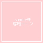sumire様専用ページ