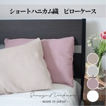 【tissu de coton】ショートハニカム織ピロケース（全4色）