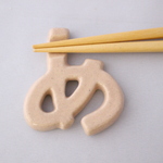 「あ↔め」箸置き（淡いピンク）