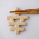 幸せになる箸置き(明るい茶色)