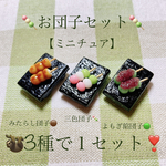 【リニューアル】お団子セット🍡🟤🟢ミニチュア