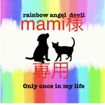 mami様　専用