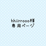 hhiirrooo様　専用ページ　