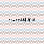aama00様 専用