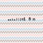 waka310様 専用