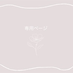 専用ページ