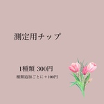 測定用チップ