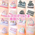 kiki01010722さま専用ページ