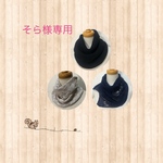 そら様専用