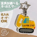 【ショベルカー】働く車のキーホルダー☆名入れ可能☆金具が選べる♪装着方法が選べる♫