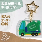 【ミキサー車】はたらくくるまのキーホルダー☆装着方法が選べる☆金具選択(名入れ可能)