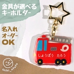 【消防車】働く車のキーホルダー☆金具が選べる☆星のチェーンが選べる(名入れ可能)