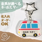 【救急車】はたらくくるまのキーホルダー☆金具が選べる☆装着方法が選べる☆名入れオーダー可能