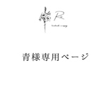 青様専用ページ