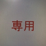 ろぜ様専用