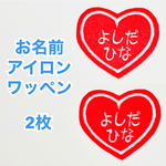 ２枚セット　おなまえ刺しゅうワッペン〈アイロン接着可〉（かわいいハート枠）お名前刺繍