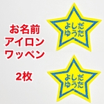 【２枚セット】おなまえ刺しゅうワッペン〈アイロン接着可〉（星スター枠）