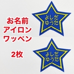 【２枚セット】おなまえ刺しゅうワッペン〈アイロン接着可〉（星スター枠）
