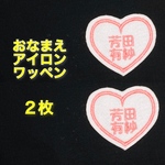 【２枚セット】おなまえ刺しゅうワッペン〈アイロン接着可〉（かわいいハート枠）お名前刺繍