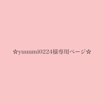 yuuumi0224様専用ページ