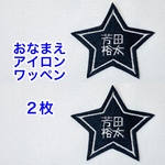 【２枚セット】おなまえ刺しゅうワッペン〈アイロン接着可〉（星スター枠）