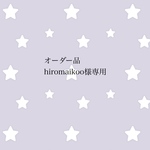 オーダー品 hiromaikoo様専用