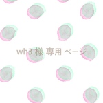 wh3 様専用ページ