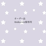 オーダー品 4sukacom様専用