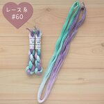 『オーロラ・グラデーション』レース糸 #60［Col.1095］アートヤーン 手染め糸