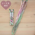 『春の和菓子』レース糸 #80［Col.1094］アートヤーン 手染め糸